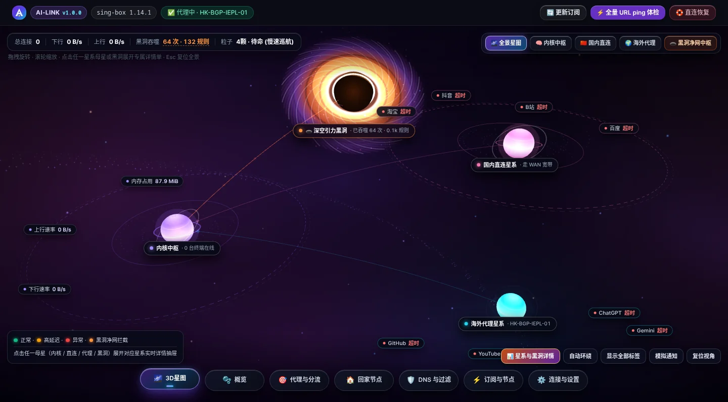 AI-LINK v1.0.0 3D 星图实机截图